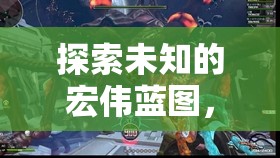 探索未知，帝國余暉與光影紀元的深度解析——畫面與策略并重的單機游戲之旅