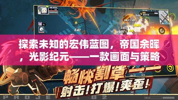 探索未知，帝國余暉與光影紀元的深度解析——畫面與策略并重的單機游戲之旅