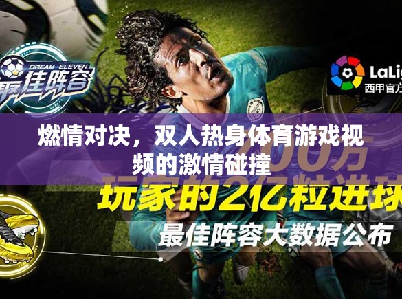 燃情對決，雙人熱身體育游戲中的激情碰撞