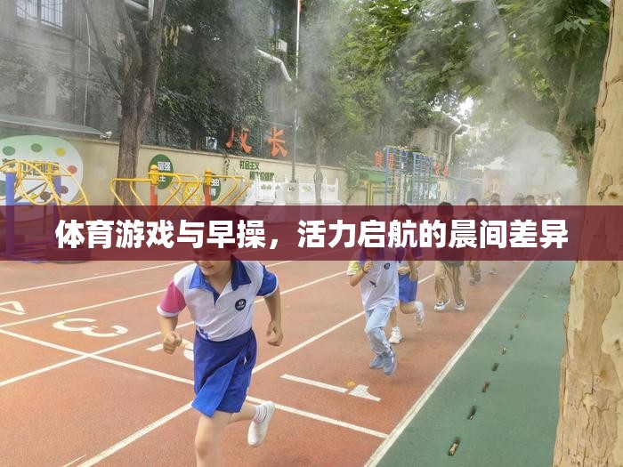 晨間活力，體育游戲與早操的差異與共通