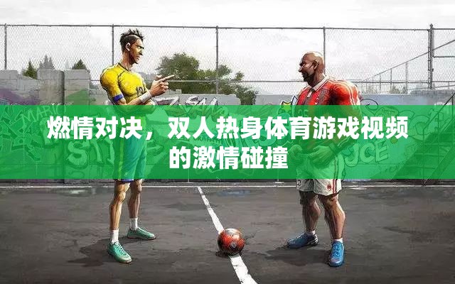燃情對決，雙人熱身體育游戲中的激情碰撞