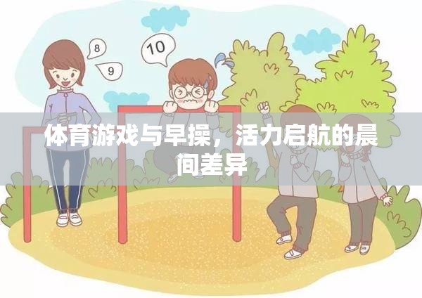 晨間活力，體育游戲與早操的差異與共通