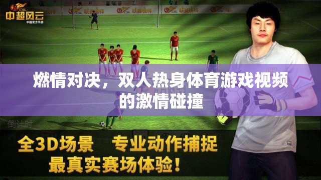 燃情對決，雙人熱身體育游戲中的激情碰撞