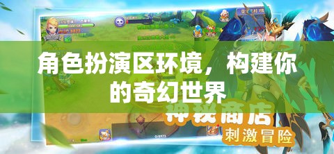 構(gòu)建奇幻世界，角色扮演區(qū)環(huán)境探索