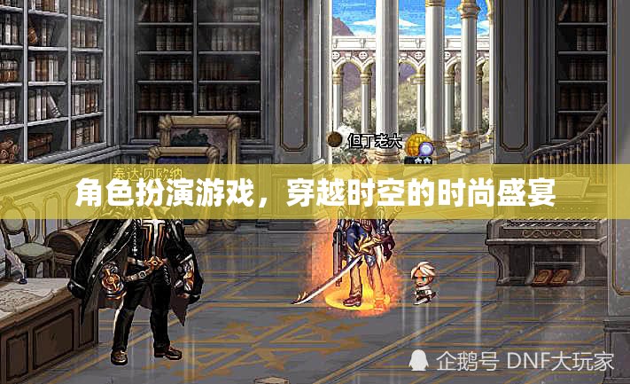 穿越時空的時尚盛宴，角色扮演游戲之旅