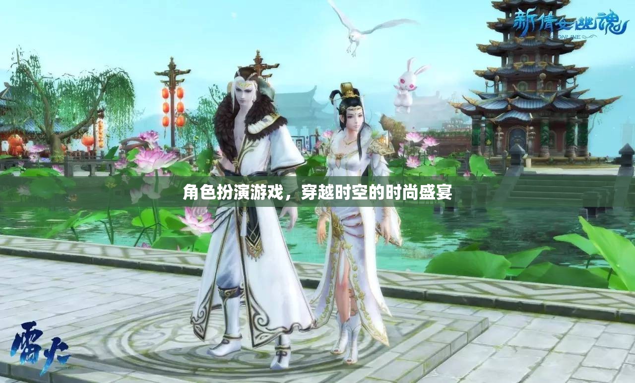 穿越時空的時尚盛宴，角色扮演游戲之旅