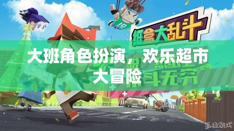 大班童趣，歡樂超市大冒險的角色扮演之旅