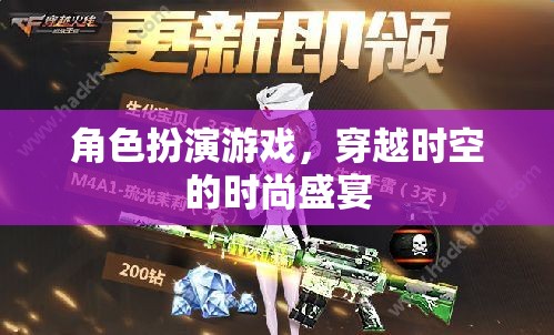 穿越時空的時尚盛宴，角色扮演游戲之旅