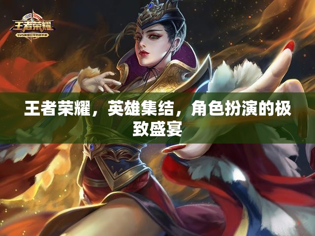 王者榮耀，英雄集結(jié)的極致角色扮演盛宴