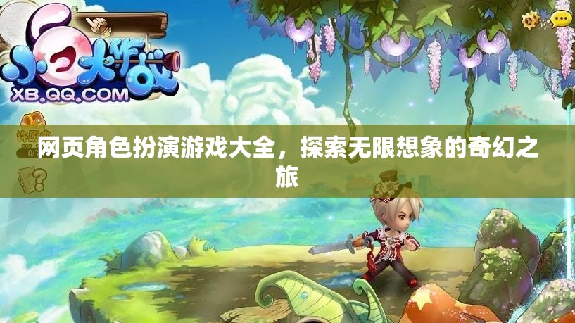 探索無限想象的奇幻之旅，網頁角色扮演游戲大全