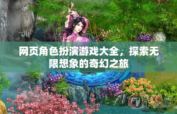 探索無限想象的奇幻之旅，網頁角色扮演游戲大全