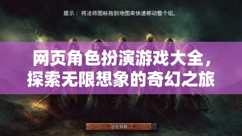 探索無限想象的奇幻之旅，網頁角色扮演游戲大全