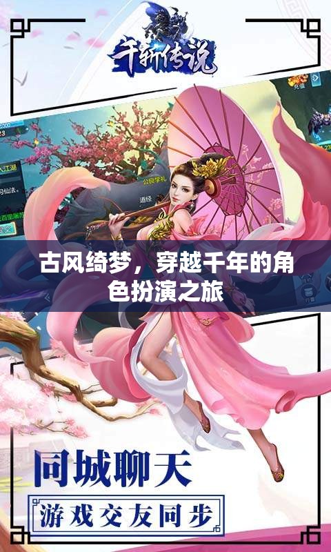 古風(fēng)綺夢(mèng)，穿越千年的角色扮演之旅  第2張