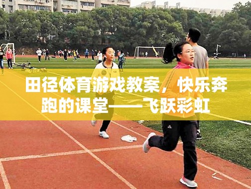 快樂奔跑的課堂，田徑體育游戲教案——飛躍彩虹