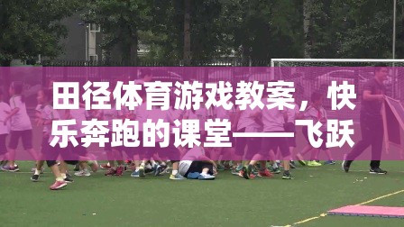 快樂奔跑的課堂，田徑體育游戲教案——飛躍彩虹