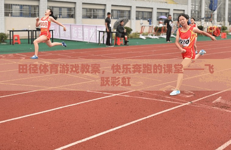 快樂奔跑的課堂，田徑體育游戲教案——飛躍彩虹