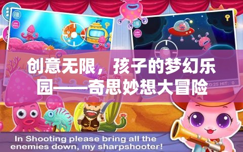 創(chuàng)意無(wú)限，孩子的夢(mèng)幻樂(lè)園——奇思妙想大冒險(xiǎn)