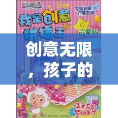 創(chuàng)意無(wú)限，孩子的夢(mèng)幻樂(lè)園——奇思妙想大冒險(xiǎn)