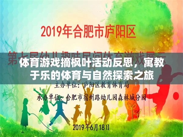 寓教于樂，體育游戲摘楓葉活動中的自然探索與教育反思