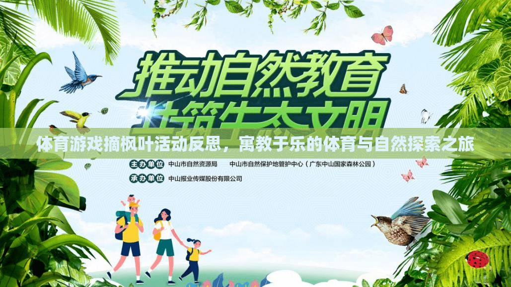 寓教于樂，體育游戲摘楓葉活動中的自然探索與教育反思