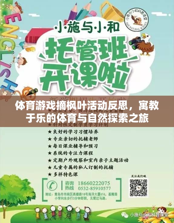 寓教于樂，體育游戲摘楓葉活動中的自然探索與教育反思
