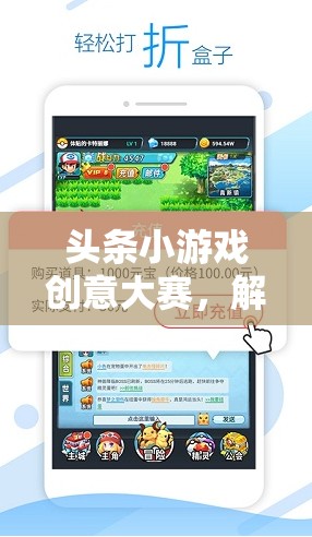 解鎖創(chuàng)意與樂趣，頭條小游戲創(chuàng)意大賽的無限可能