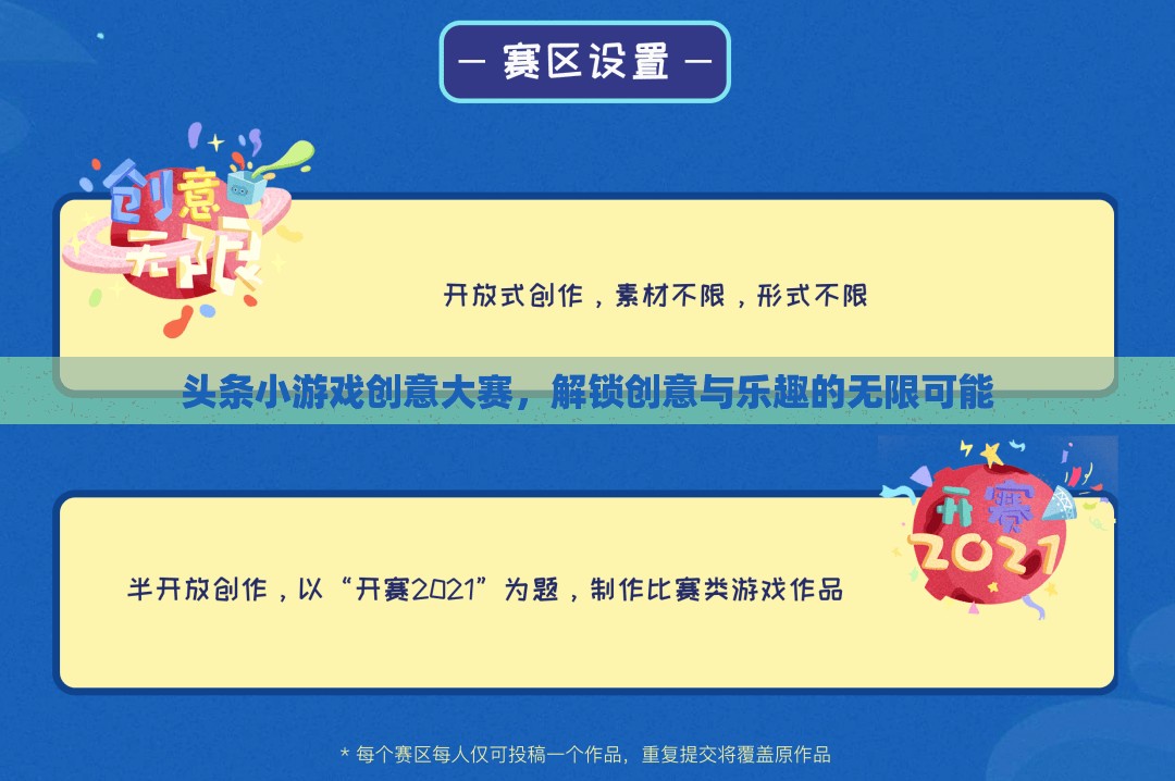 解鎖創(chuàng)意與樂趣，頭條小游戲創(chuàng)意大賽的無限可能