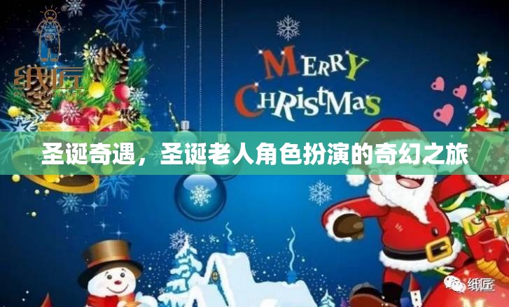 圣誕奇遇，圣誕老人角色扮演的奇幻之旅