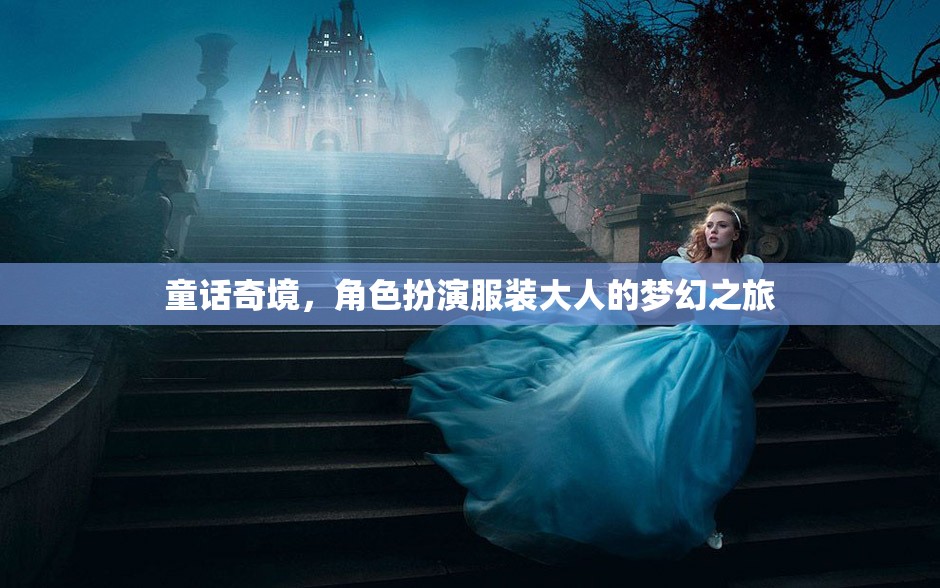 童話(huà)奇境，成人角色扮演的夢(mèng)幻之旅
