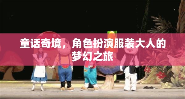 童話(huà)奇境，成人角色扮演的夢(mèng)幻之旅