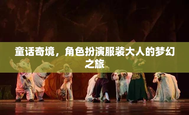 童話(huà)奇境，成人角色扮演的夢(mèng)幻之旅