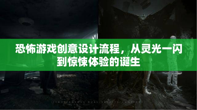 從靈光一閃到驚悚體驗(yàn)，恐怖游戲創(chuàng)意設(shè)計(jì)全流程