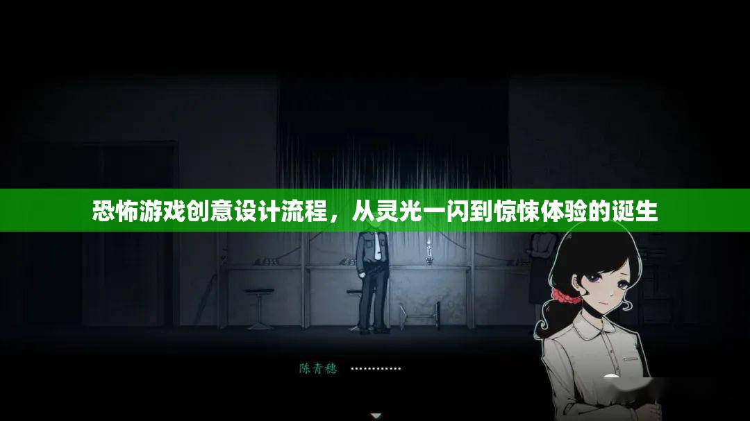 從靈光一閃到驚悚體驗(yàn)，恐怖游戲創(chuàng)意設(shè)計(jì)全流程