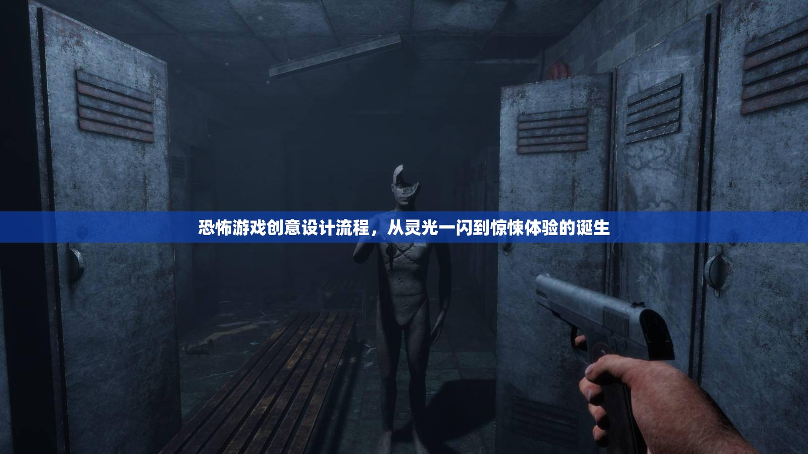 從靈光一閃到驚悚體驗(yàn)，恐怖游戲創(chuàng)意設(shè)計(jì)全流程