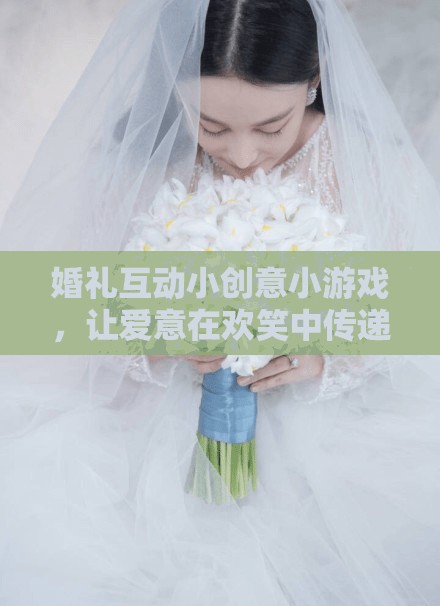 歡笑傳遞愛，婚禮互動小創(chuàng)意游戲  第1張