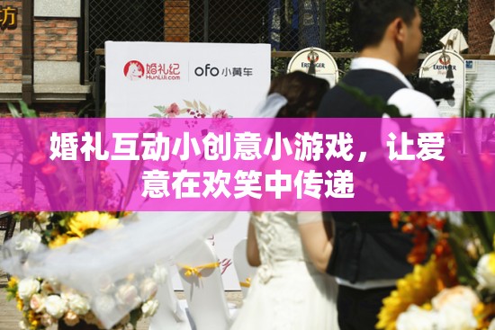 歡笑傳遞愛，婚禮互動小創(chuàng)意游戲  第2張