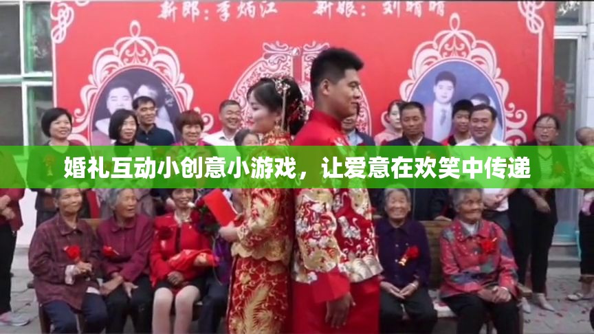 歡笑傳遞愛，婚禮互動小創(chuàng)意游戲  第3張