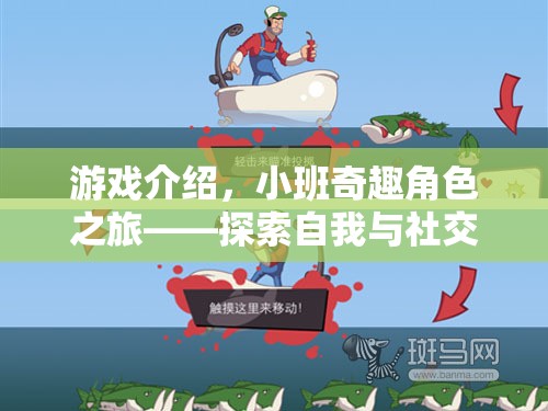 游戲介紹，小班奇趣角色之旅——探索自我與社交的奇妙舞臺
