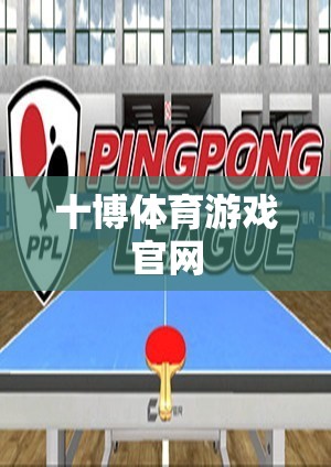 警惕！十博體育游戲官網(wǎng)涉嫌違法犯罪，請勿參與。