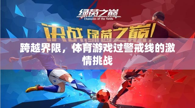 跨越界限，體育游戲中的警戒線激情挑戰(zhàn)