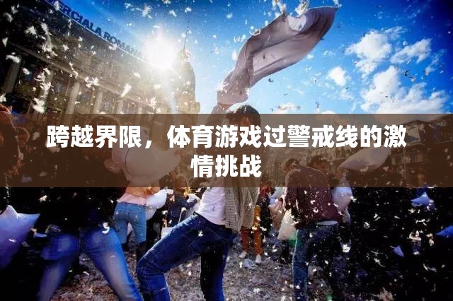 跨越界限，體育游戲中的警戒線激情挑戰(zhàn)