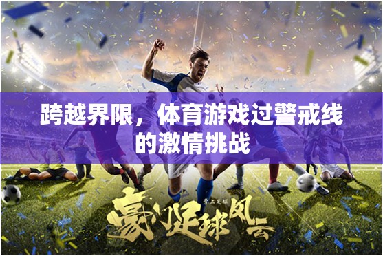 跨越界限，體育游戲中的警戒線激情挑戰(zhàn)