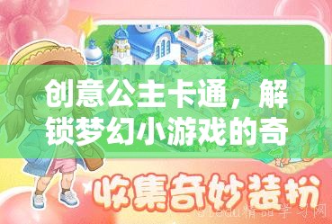 解鎖夢幻，創(chuàng)意公主卡通的奇妙小游戲之旅