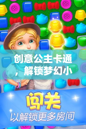 解鎖夢幻，創(chuàng)意公主卡通的奇妙小游戲之旅