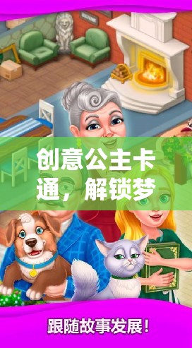 解鎖夢幻，創(chuàng)意公主卡通的奇妙小游戲之旅