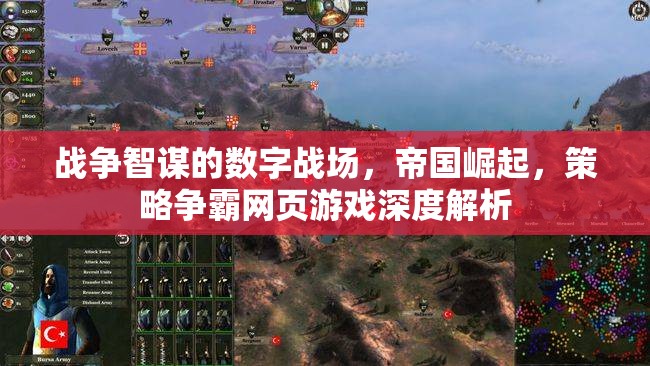 數(shù)字戰(zhàn)場(chǎng)，帝國(guó)崛起與策略爭(zhēng)霸的深度解析
