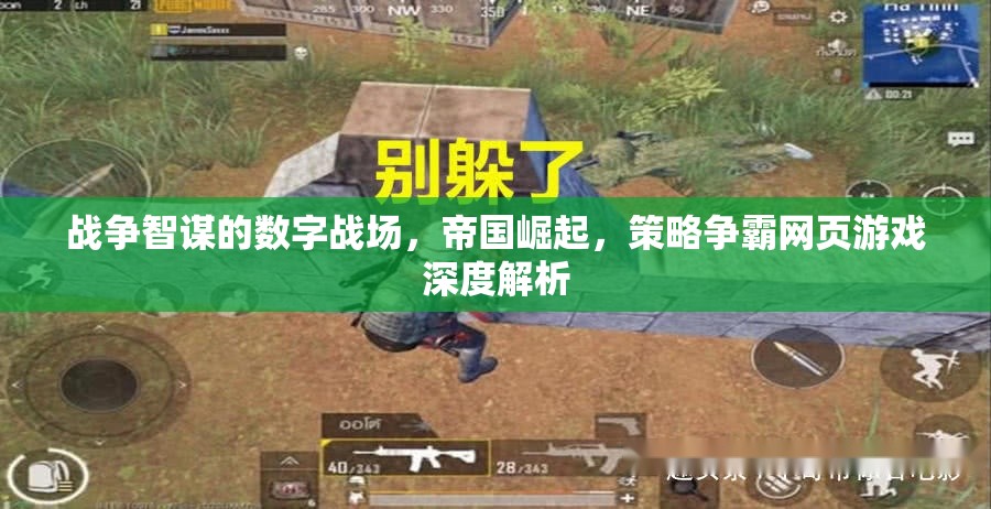 數(shù)字戰(zhàn)場(chǎng)，帝國(guó)崛起與策略爭(zhēng)霸的深度解析