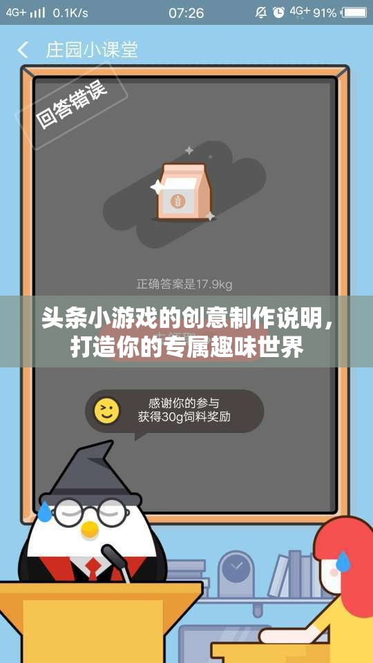 頭條小游戲的創(chuàng)意制作說明，打造你的專屬趣味世界