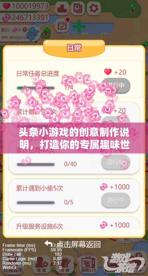 頭條小游戲的創(chuàng)意制作說明，打造你的專屬趣味世界