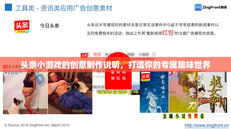 頭條小游戲的創(chuàng)意制作說明，打造你的專屬趣味世界